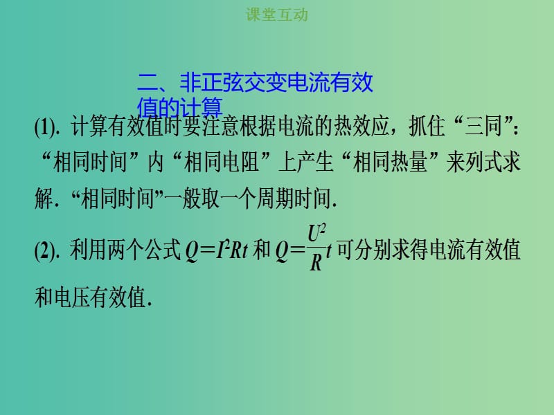 2019版高考物理总复习 第十一章 交变电流传感器 11-1-2 交变电流有效值的求解方法课件.ppt_第3页