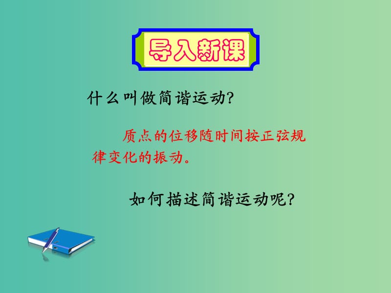 遼寧省大連市高中物理 第十一章 機(jī)械振動 11.2 簡諧運(yùn)動的描述課件 新人教版選修3-4.ppt_第1頁