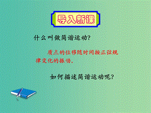 遼寧省大連市高中物理 第十一章 機(jī)械振動 11.2 簡諧運(yùn)動的描述課件 新人教版選修3-4.ppt