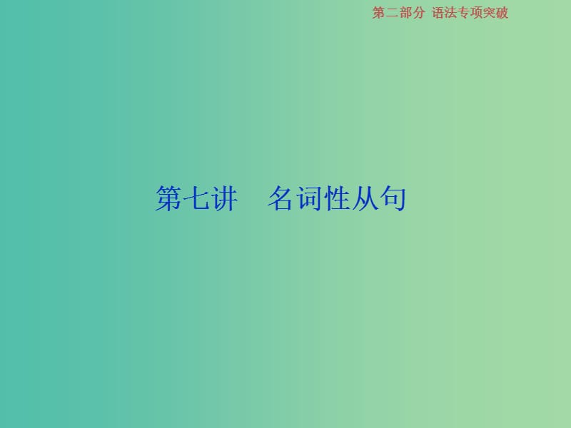 2019届高考英语一轮复习 语法专项突破 7 第七讲 名词性从句课件 北师大版.ppt_第1页