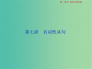 2019屆高考英語(yǔ)一輪復(fù)習(xí) 語(yǔ)法專項(xiàng)突破 7 第七講 名詞性從句課件 北師大版.ppt