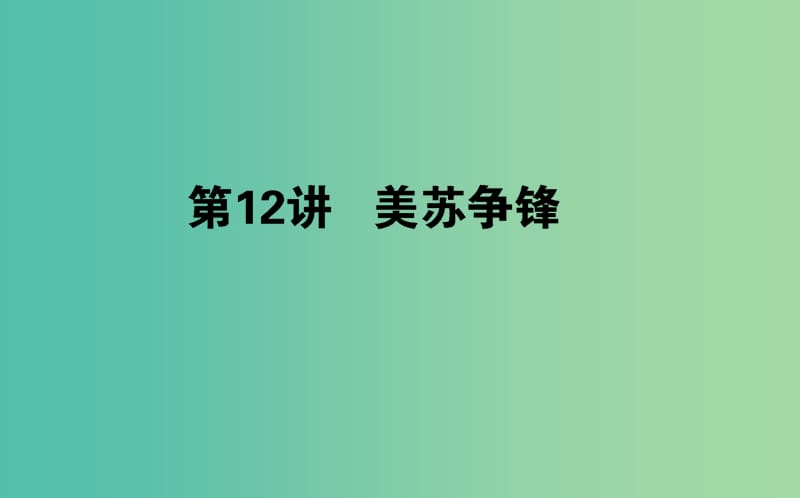 2019年高考历史二轮复习方略 专题12 美苏争锋课件 人民版.ppt_第1页