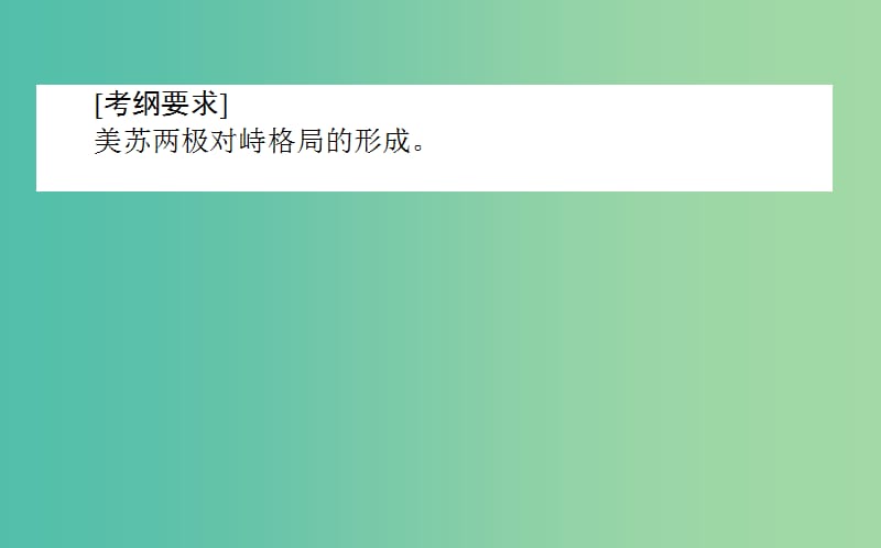 2019年高考历史二轮复习方略 专题12 美苏争锋课件 人民版.ppt_第2页