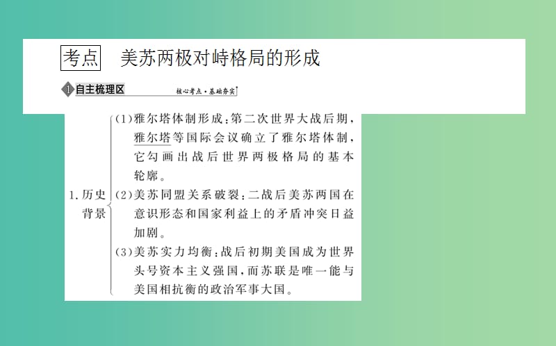 2019年高考历史二轮复习方略 专题12 美苏争锋课件 人民版.ppt_第3页