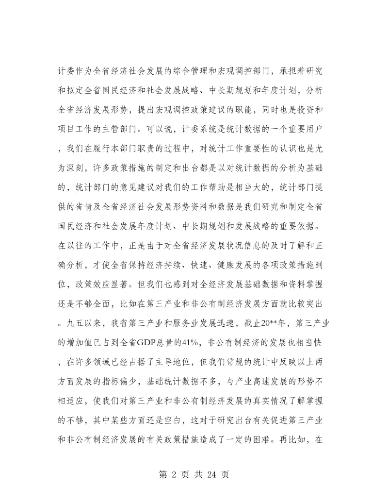 经济普查工作会议上的讲话.doc_第2页