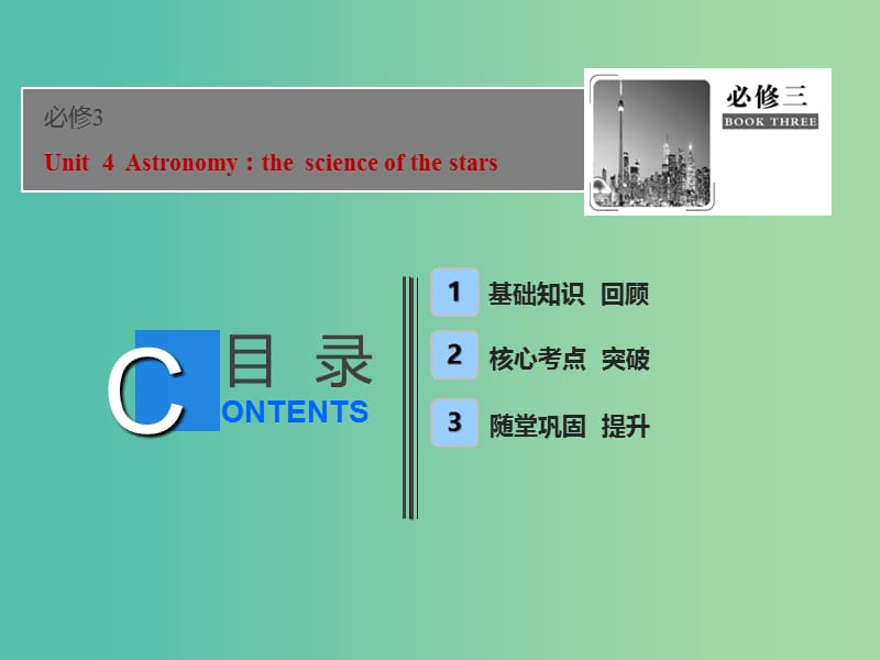 2019届高考英语一轮优化探究（话题部分）话题10 必修3 Unit 4 Astronomy：the science of the stars课件 新人教版.ppt_第1页