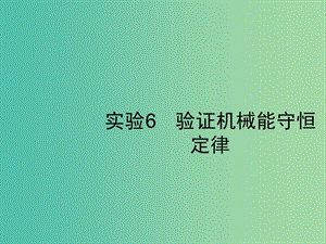 2019高考物理一輪復(fù)習(xí) 第五章 機械能 實驗6 驗證機械能守恒定律課件 新人教版.ppt