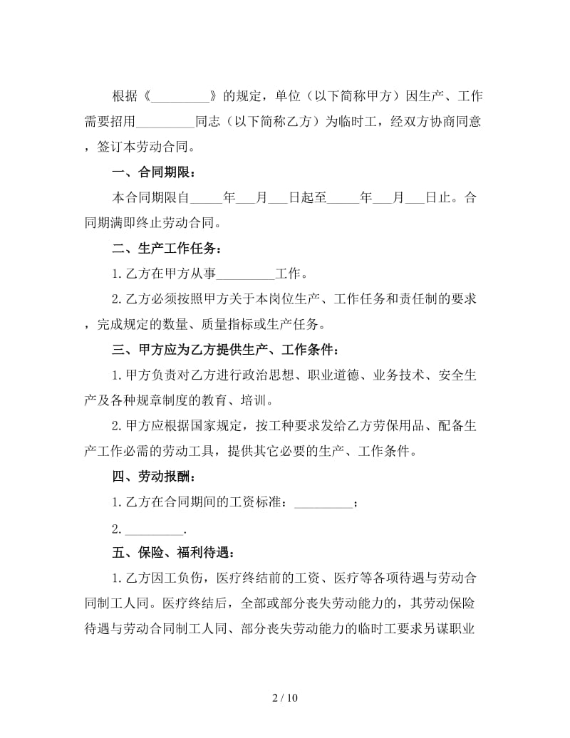 工厂临时工劳动合同（二）.doc_第2页