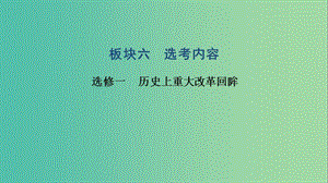 2019高考?xì)v史高分大二輪復(fù)習(xí) 歷史上重大改革回眸課件 選修1 .ppt