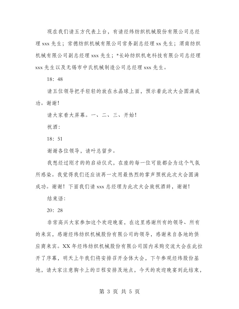 采购交流颁奖晚会的主持词.doc_第3页