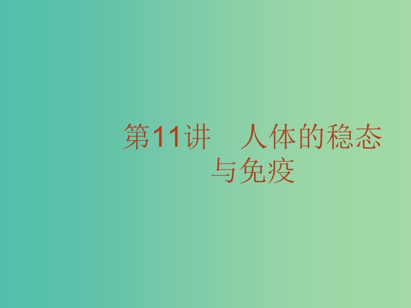 高考生物二輪復(fù)習(xí) 專題11 人體的穩(wěn)態(tài)與免疫課件.ppt_第1頁