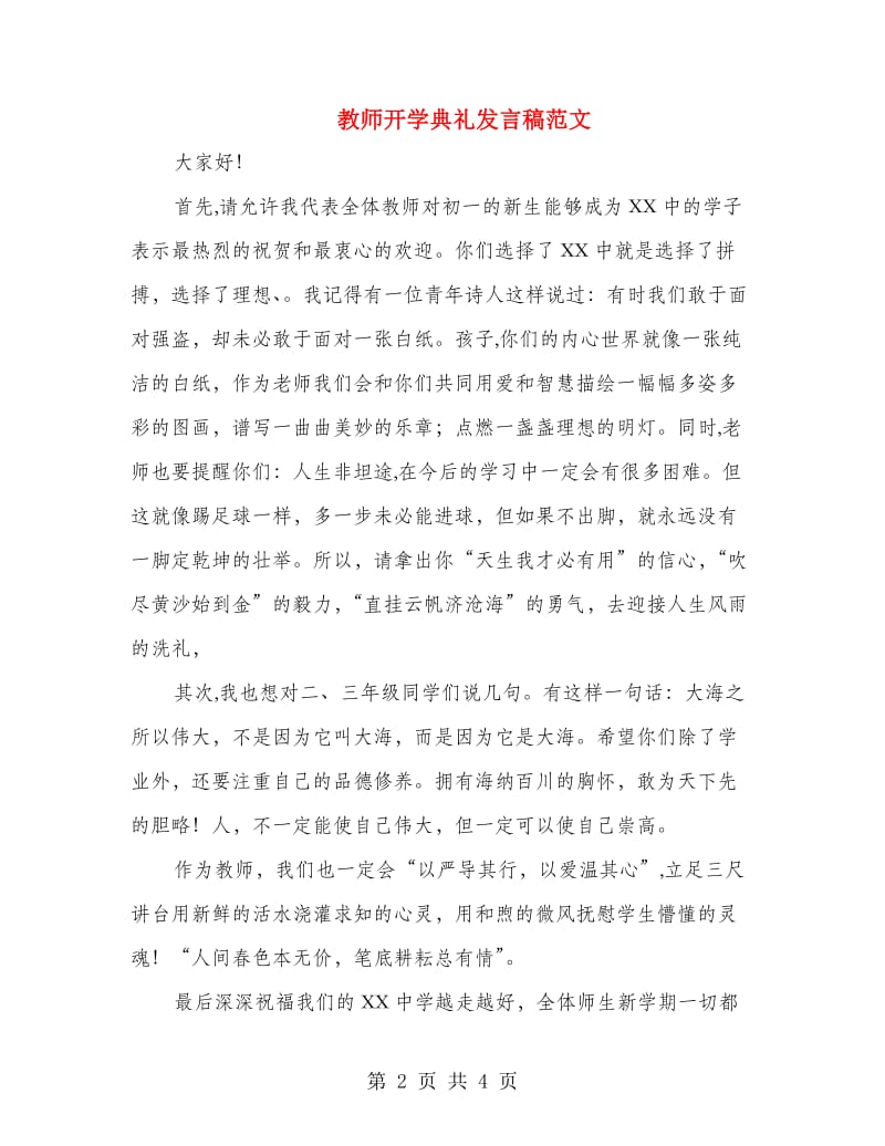 教师开学典礼发言稿范文.doc_第2页