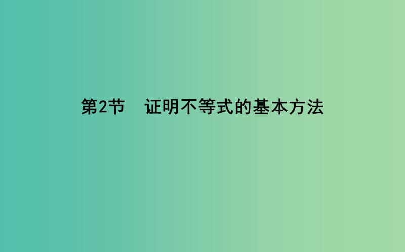 2019届高考数学一轮复习 第十三篇 不等式选讲 第2节 证明不等式的基本方法课件 理 新人教版.ppt_第1页