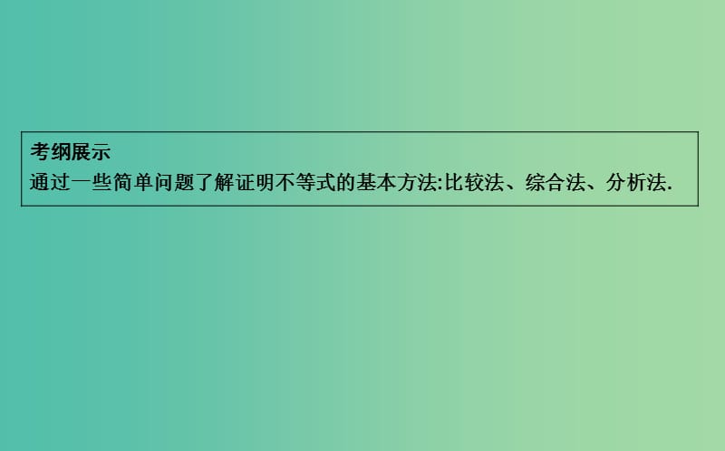 2019届高考数学一轮复习 第十三篇 不等式选讲 第2节 证明不等式的基本方法课件 理 新人教版.ppt_第2页