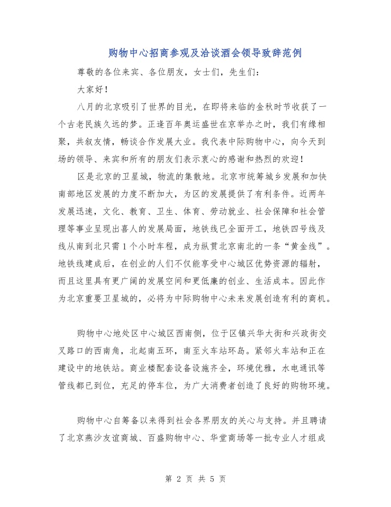 购物中心招商参观及洽谈酒会领导致辞范例.doc_第2页