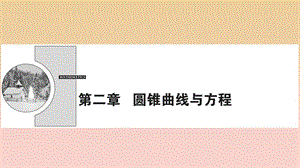 2017-2018學年高中數(shù)學 第二章 圓錐曲線與方程 2.1 橢圓 2.1.1 橢圓及其標準方程課件 新人教A版選修1 -1.ppt