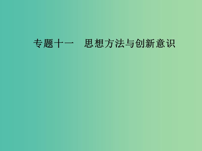 2019年高考政治大二轮复习 专题十一 思想方法与创新意识课件.ppt_第1页