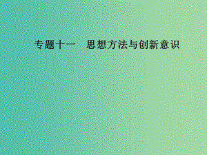 2019年高考政治大二輪復習 專題十一 思想方法與創(chuàng)新意識課件.ppt