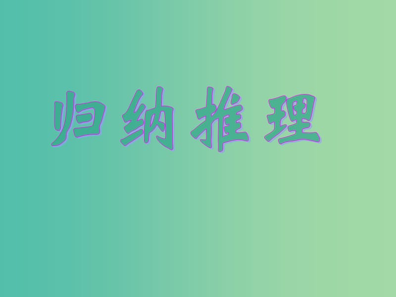 陜西省周至縣高中數(shù)學(xué) 第一章 推理與證明 1.1.1 歸納推理課件 北師大版選修2-2.ppt_第1頁