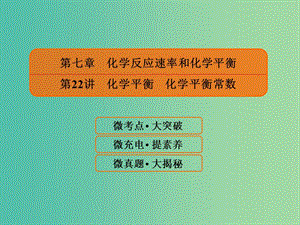 2019屆高考化學(xué)一輪復(fù)習(xí) 7.22 化學(xué)平衡 化學(xué)平衡常數(shù)課件.ppt