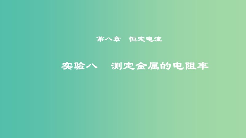 2019年度高考物理一轮复习第八章恒定电流实验八测定金属的电阻率课件.ppt_第1页