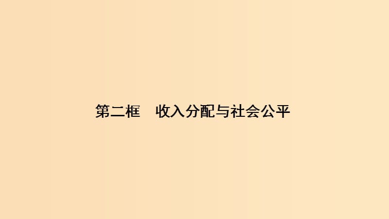 2018-2019学年高中政治 第3单元 第7课 第2框 收入分配与社会公平课件 新人教版必修1.ppt_第1页