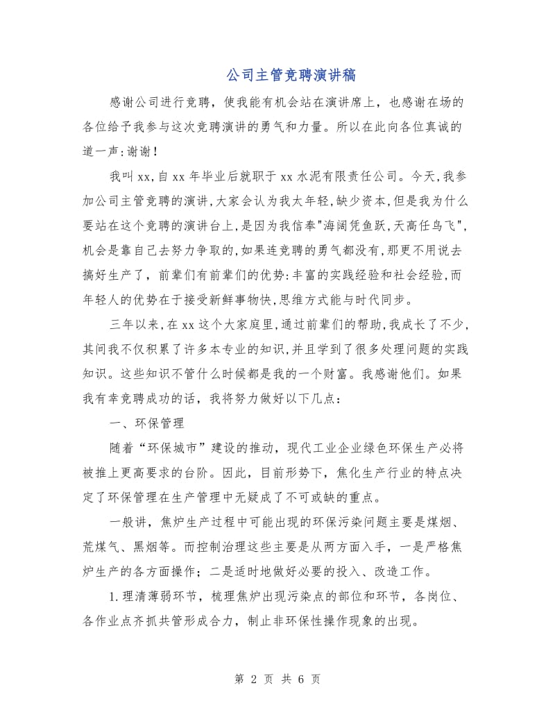 公司主管竞聘演讲稿.doc_第2页