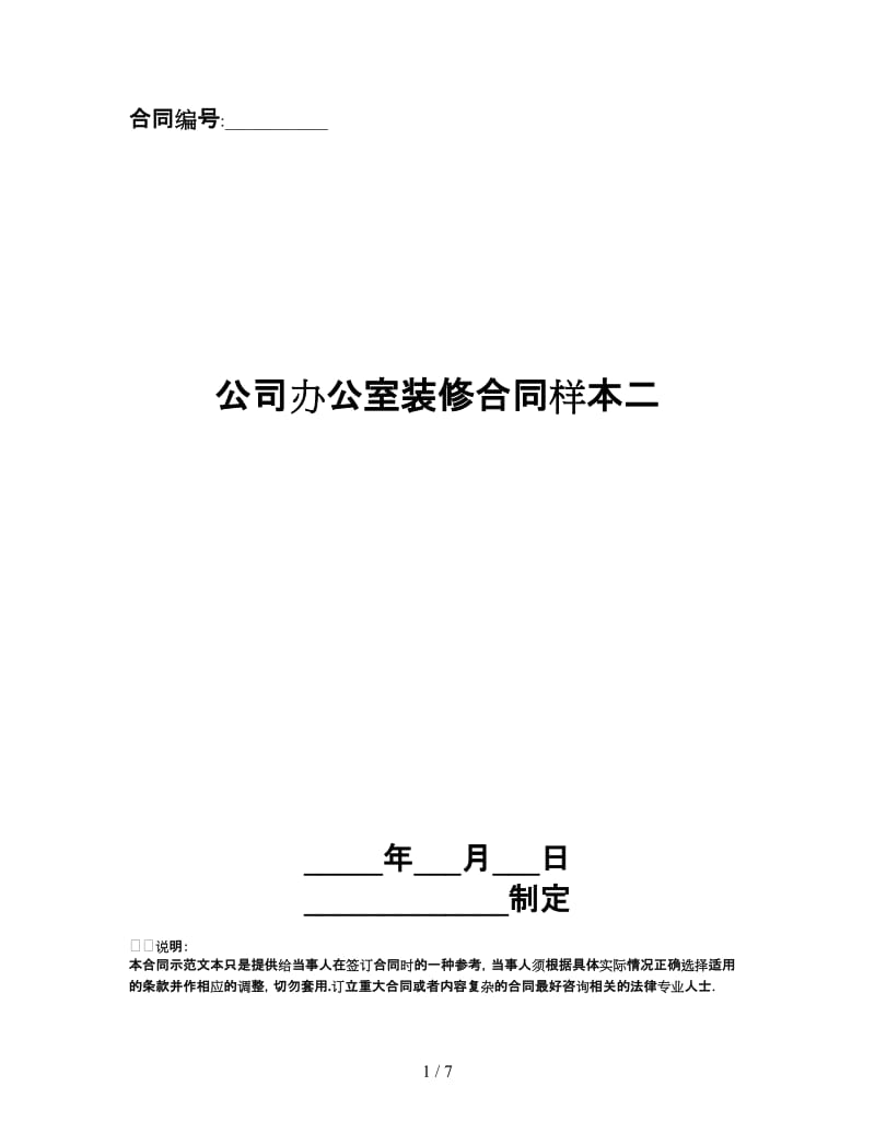 公司办公室装修合同样本二.doc_第1页