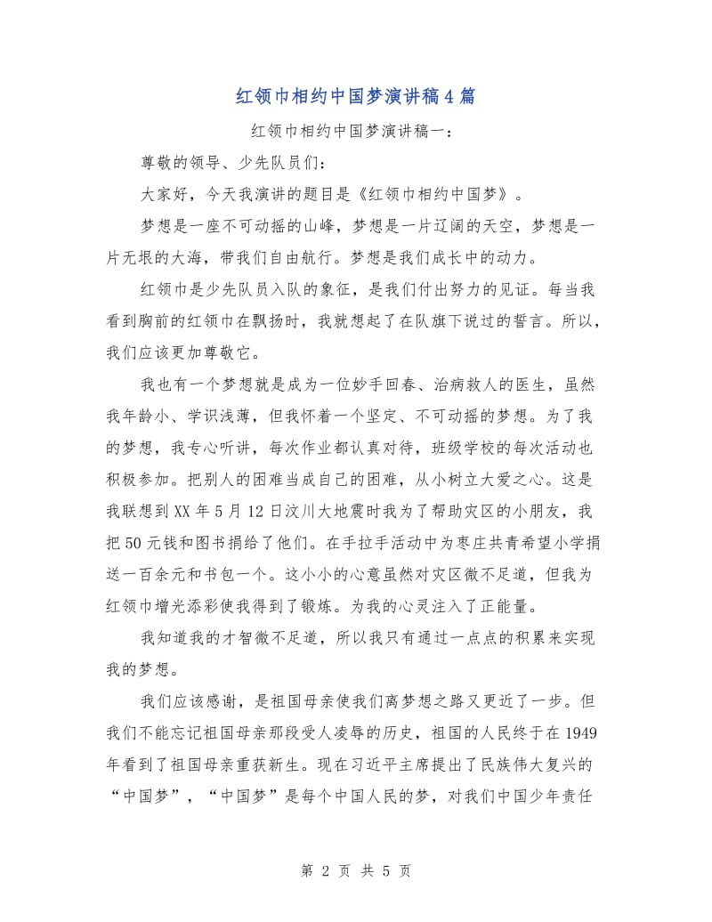红领巾相约中国梦演讲稿4篇.doc_第2页