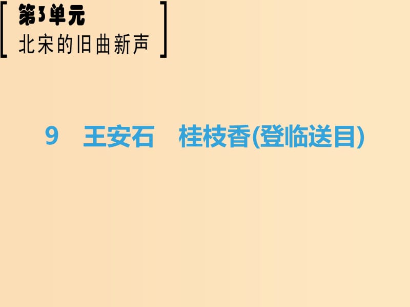 2018-2019學(xué)年高中語文 第3單元 北宋的舊曲新聲 9 王安石 桂枝香（登臨送目）課件 魯人版選修《唐詩宋詞選讀》.ppt_第1頁