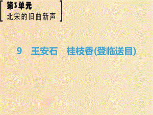 2018-2019學(xué)年高中語文 第3單元 北宋的舊曲新聲 9 王安石 桂枝香（登臨送目）課件 魯人版選修《唐詩宋詞選讀》.ppt