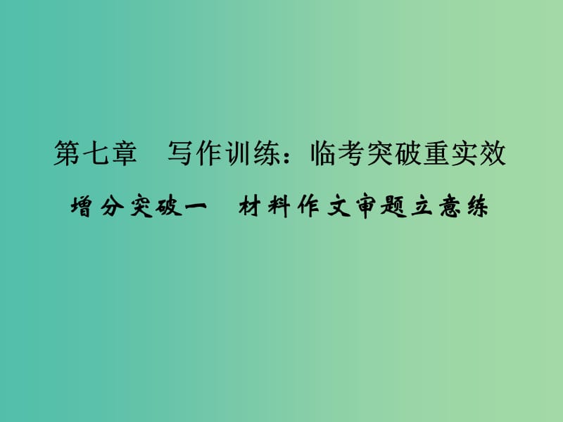 高考语文二轮复习 第一部分 第七章 增分突破一 材料作文审题立意练课件.ppt_第1页