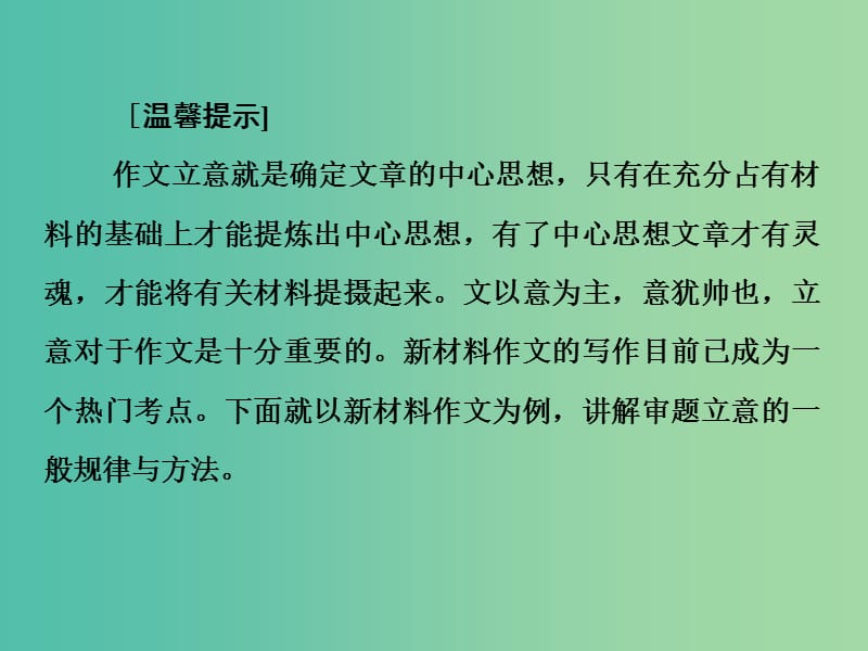 高考语文二轮复习 第一部分 第七章 增分突破一 材料作文审题立意练课件.ppt_第2页