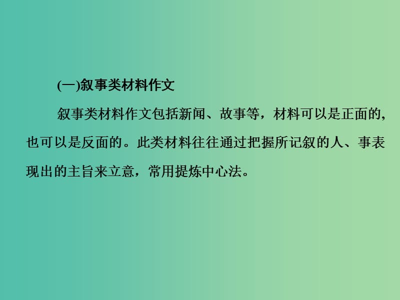 高考语文二轮复习 第一部分 第七章 增分突破一 材料作文审题立意练课件.ppt_第3页