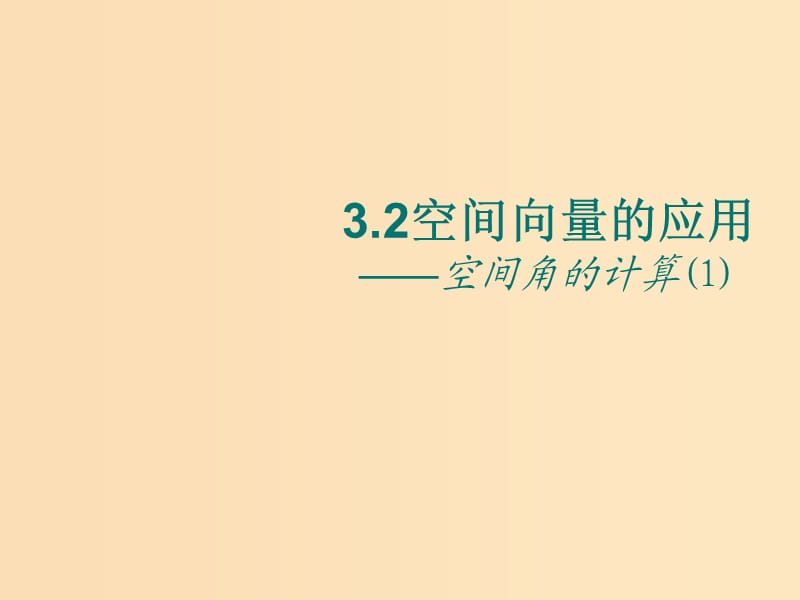 2018年高中數(shù)學(xué) 第3章 空間向量與立體幾何 3.2.3 空間的角的計算課件2 蘇教版選修2-1.ppt_第1頁