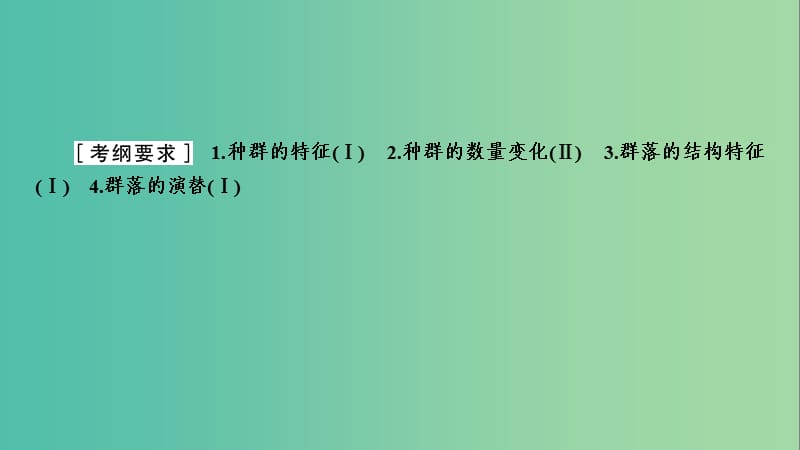 2019年高考生物二轮复习 第1部分 专题突破 第12讲 种群与群落课件.ppt_第2页