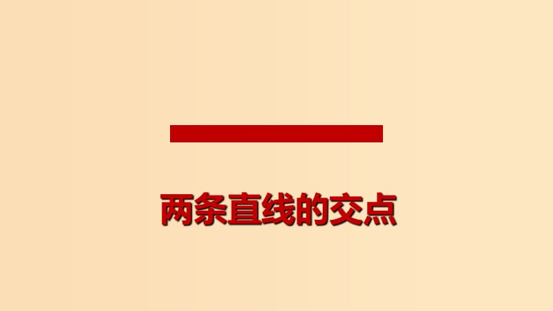 2018年高中數(shù)學(xué) 第2章 平面解析幾何初步 2.1.4 兩條直線的交點(diǎn)課件7 蘇教版必修2.ppt_第1頁(yè)