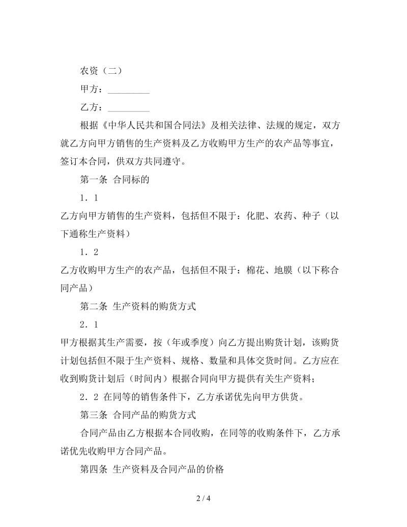 农资买卖合同（二）.doc_第2页