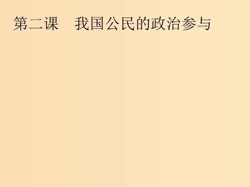 2018-2019学年高中政治第一单元公民的政治生活2.1民主奄：投出理性一票课件新人教版必修2 .ppt_第1页