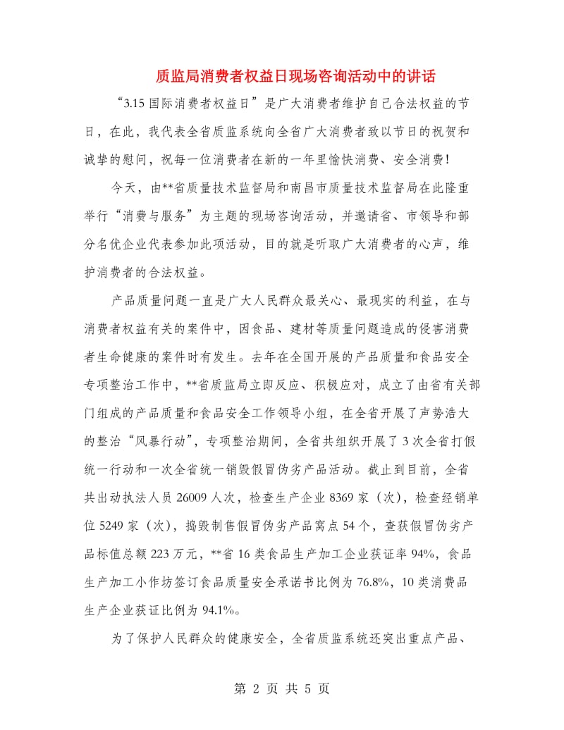 质监局消费者权益日现场咨询活动中的讲话.doc_第2页