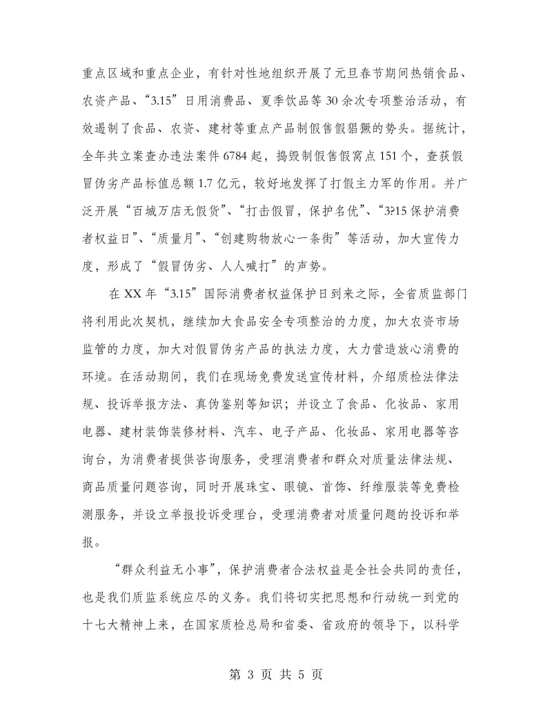 质监局消费者权益日现场咨询活动中的讲话.doc_第3页