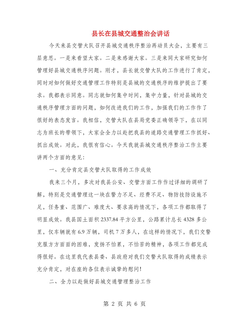 县长在县城交通整治会讲话.doc_第2页