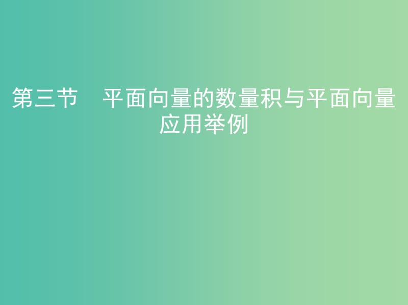 高考数学一轮复习第五章平面向量第三节平面向量的数量积与平面向量应用举例课件文.ppt_第1页