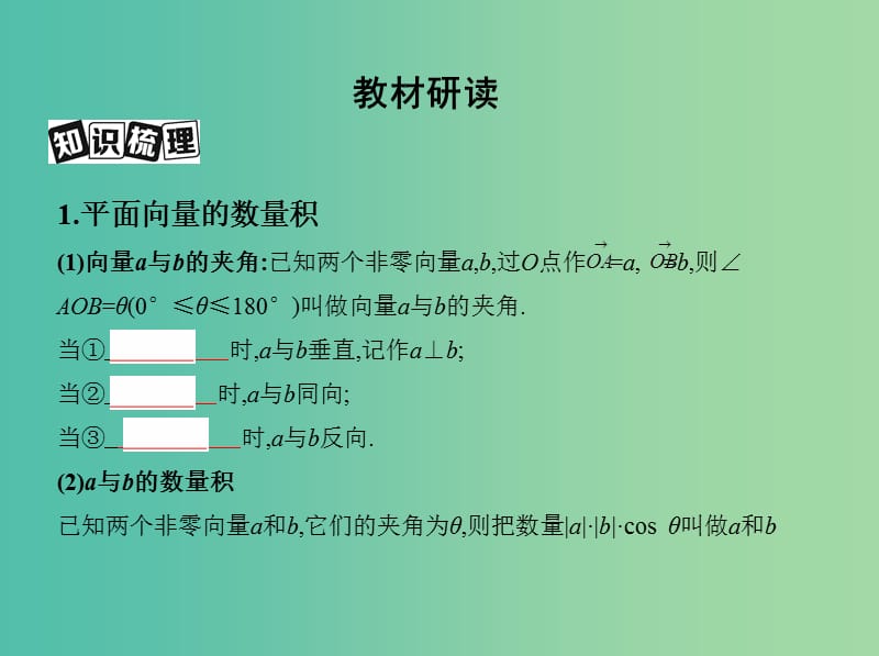 高考数学一轮复习第五章平面向量第三节平面向量的数量积与平面向量应用举例课件文.ppt_第3页