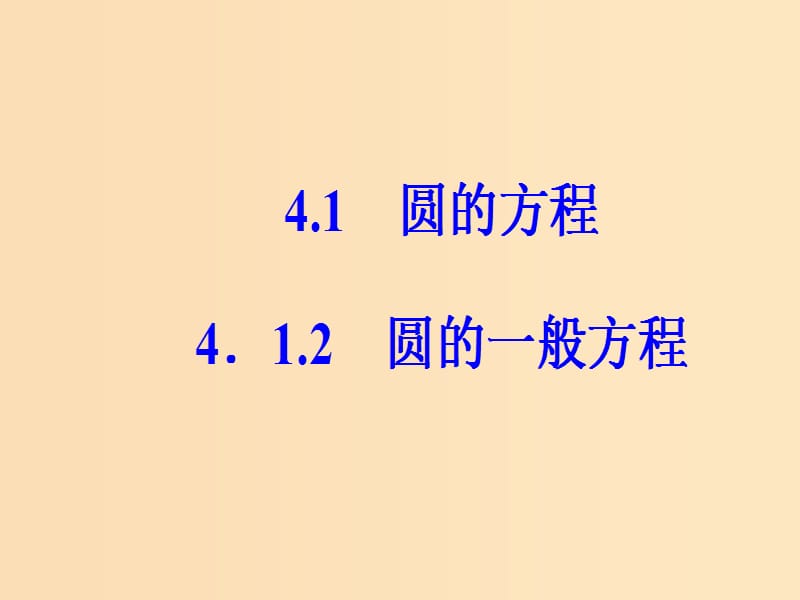 2018-2019学年高中数学 第四章 圆与方程 4.1 圆的方程 4.1.2 圆的一般方程课件 新人教A版必修2.ppt_第2页