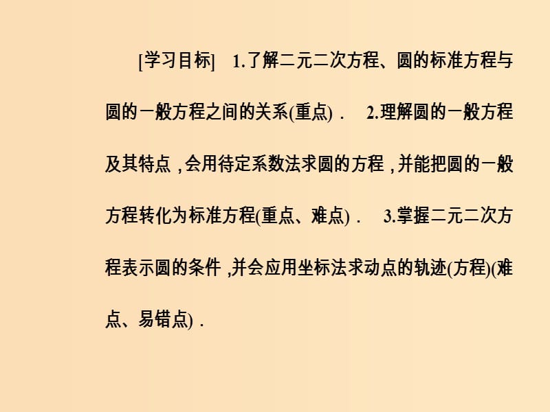 2018-2019学年高中数学 第四章 圆与方程 4.1 圆的方程 4.1.2 圆的一般方程课件 新人教A版必修2.ppt_第3页