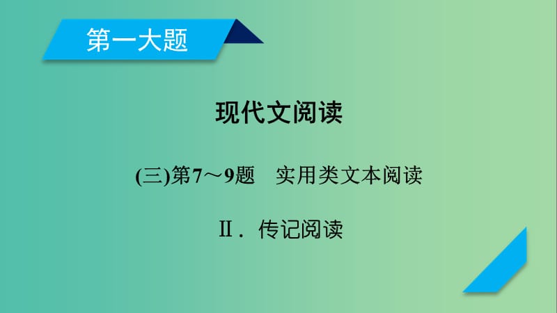 高考语文二轮复习第一大题现代文阅读第7～9题2实用类文本阅读课件.ppt_第1页