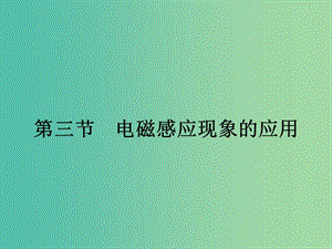 2019高中物理 第二章 電磁感應(yīng)與電磁場 2.3 電磁感應(yīng)現(xiàn)象的應(yīng)用課件 粵教版選修1 -1.ppt