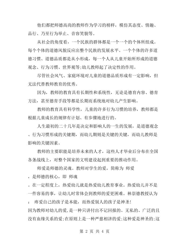 幼儿教师师德演讲稿 师德心得体会.doc_第2页