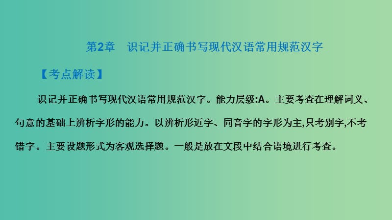 广东省2019届高考语文总复习 第一部分 积累与应用 第2章 识记并正确书写现代汉语常用规范汉字课件.ppt_第2页